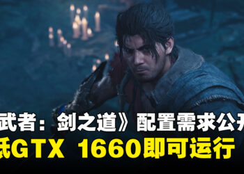 《鬼武者:剑之道》公布全平台配置需求,PC最低GTX 1660即可运行