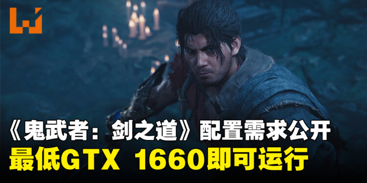 《鬼武者：剑之道》公布全平台配置需求，PC最低GTX 1660即可运行