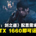 《鬼武者:剑之道》公布全平台配置需求,PC最低GTX 1660即可运行