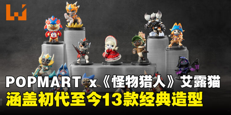 POPMART x《怪物猎人》联名!13款历代艾露猫手办6月26日开售!