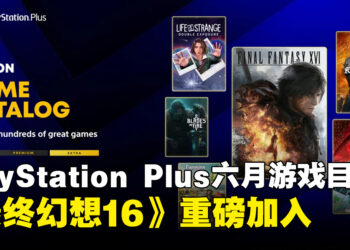 PlayStation Plus 6月游戏目录公布，《最终幻想16》《天国：拯救》等七款游戏