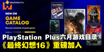 PlayStation Plus 6月游戏目录公布，《最终幻想16》《天国：拯救》等七款游戏