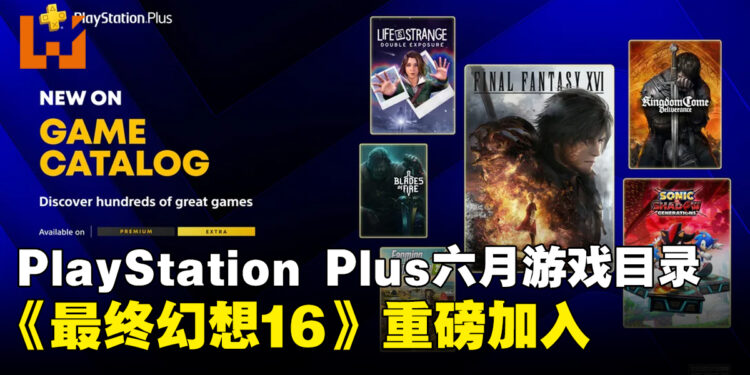 PlayStation Plus 6月游戏目录公布，《最终幻想16》《天国：拯救》等七款游戏