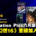 PlayStation Plus 6月游戏目录公布,《最终幻想16》《天国:拯救》等七款游戏