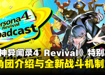 《女神异闻录4 Revival》特别节目释出，揭露角色阵容与全新战斗机制