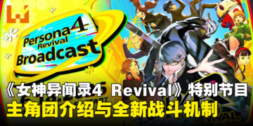 《女神异闻录4 Revival》特别节目释出，揭露角色阵容与全新战斗机制