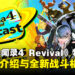 《女神异闻录4 Revival》特别节目释出,揭露角色阵容与全新战斗机制