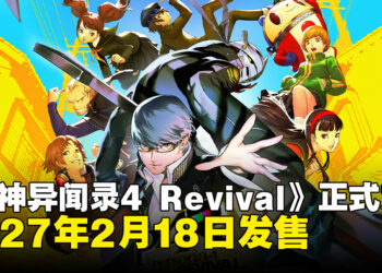 《女神异闻录4 Revival》将于2027年2月18日发售