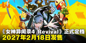 《女神异闻录4 Revival》将于2027年2月18日发售