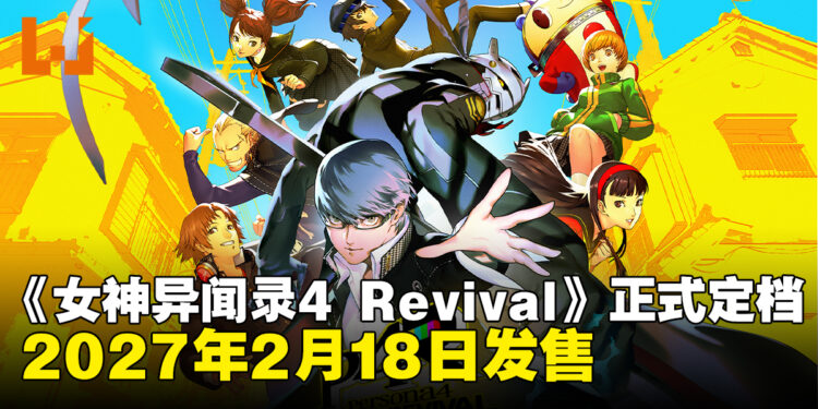 《女神异闻录4 Revival》将于2027年2月18日发售