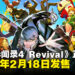 《女神异闻录4 Revival》将于2027年2月18日发售