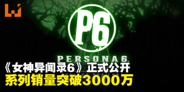 《女神异闻录6》正式发表，《女神异闻录》系列全球累计销量突破3000万套