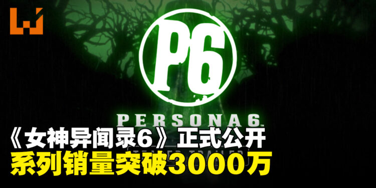 《女神异闻录6》正式发表,《女神异闻录》系列全球累计销量突破3000万套