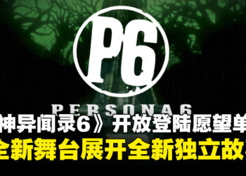 《女神异闻录6》现已开放登陆愿望单