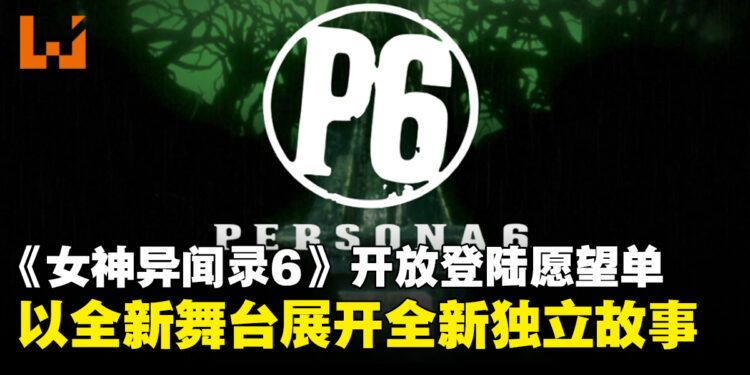 《女神异闻录6》现已开放登陆愿望单