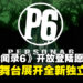《女神异闻录6》现已开放登陆愿望单