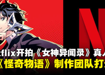 Netflix即将开拍《女神异闻录》真人版，将由21 Laps与Story Kitchen团队共同制作
