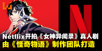 Netflix即将开拍《女神异闻录》真人版，将由21 Laps与Story Kitchen团队共同制作