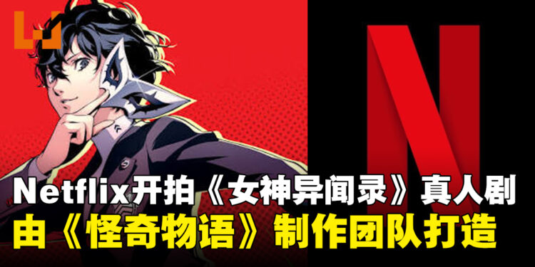 Netflix即将开拍《女神异闻录》真人版，将由21 Laps与Story Kitchen团队共同制作