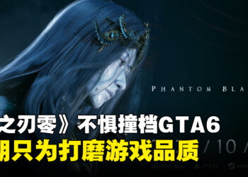 《影之刃零》制作人回应撞档《GTA6》：不在乎竞争，延期只为提升游戏品质