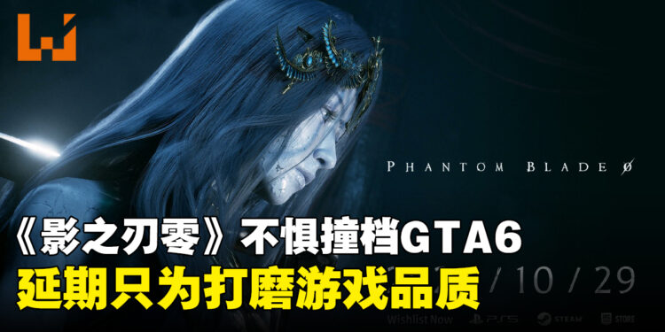 《影之刃零》制作人回应撞档《GTA6》:不在乎竞争,延期只为提升游戏品质
