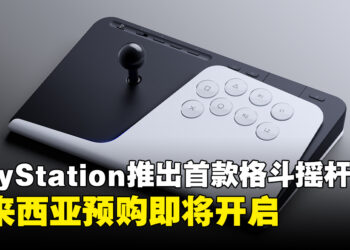 PlayStation推出首款格斗摇杆FlexStrike，超低延迟无线连接、6月12日开启预购！