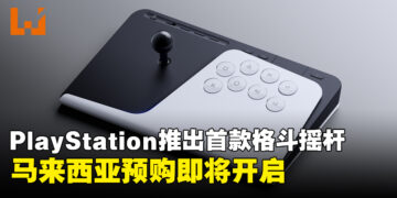 PlayStation推出首款格斗摇杆FlexStrike，超低延迟无线连接、6月12日开启预购！