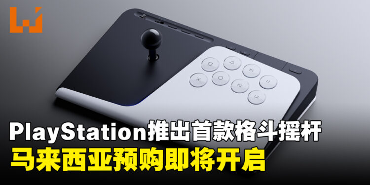 PlayStation推出首款格斗摇杆FlexStrike，超低延迟无线连接、6月12日开启预购！