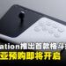 PlayStation推出首款格斗摇杆FlexStrike，超低延迟无线连接、6月12日开启预购！