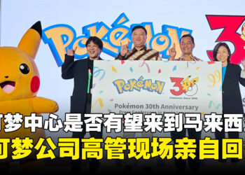 宝可梦中心是否有机会永久落户马来西亚？宝可梦公司高层现场亲自回答