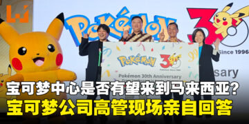 宝可梦中心是否有机会永久落户马来西亚？宝可梦公司高层现场亲自回答