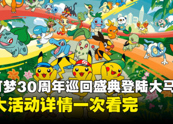 宝可梦30周年亚洲巡回盛典登陆大马!吉隆坡率先开跑,三大活动详情全公开!