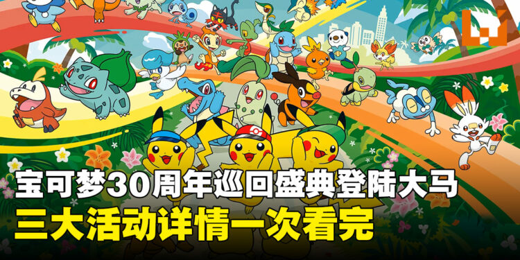 宝可梦30周年亚洲巡回盛典登陆大马!吉隆坡率先开跑,三大活动详情全公开!