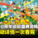 宝可梦30周年亚洲巡回盛典登陆大马!吉隆坡率先开跑,三大活动详情全公开!
