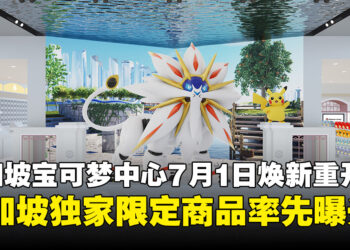 宝可梦新加坡中心7月1日重开，首次海外全面翻新融入本土文化！