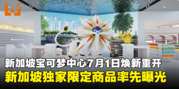 宝可梦新加坡中心7月1日重开，首次海外全面翻新融入本土文化！