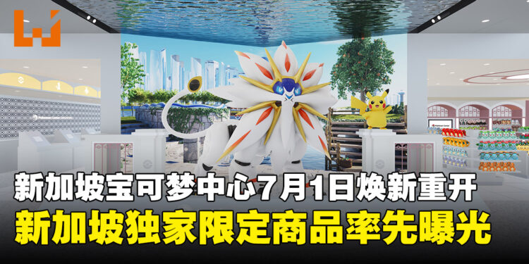 宝可梦新加坡中心7月1日重开，首次海外全面翻新融入本土文化！