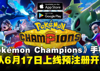 《Pokémon Champions》手机版确认6月17日上线！iOS与Android双平台已开放预注册