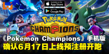 《Pokémon Champions》手机版确认6月17日上线！iOS与Android双平台已开放预注册