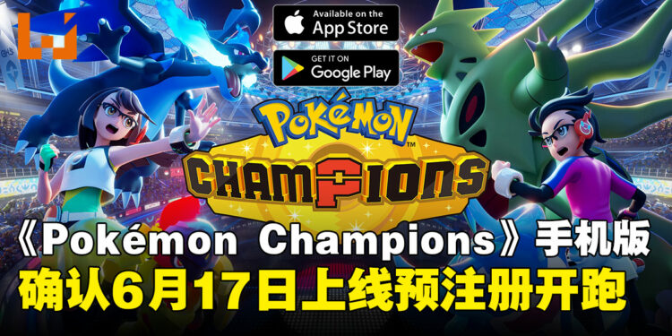 《Pokémon Champions》手机版确认6月17日上线！iOS与Android双平台已开放预注册