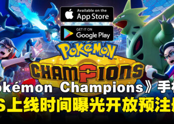 《Pokémon Champions》手机版疑似6月17日上线？iOS与Android平台已开放预注册