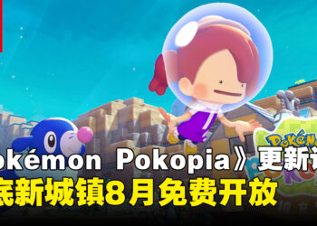 《Pokémon Pokopia》公布付费扩充票与免费更新Ver.2.0.0，海底新城镇8月登场