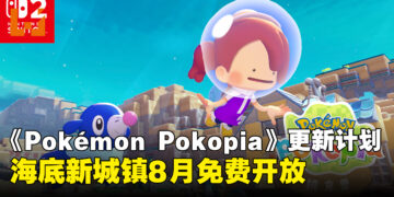 《Pokémon Pokopia》公布付费扩充票与免费更新Ver.2.0.0,海底新城镇8月登场