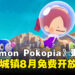 《Pokémon Pokopia》公布付费扩充票与免费更新Ver.2.0.0，海底新城镇8月登场