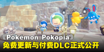 《Pokémon Pokopia》免费更新与付费DLC正式公开