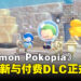 《Pokémon Pokopia》免费更新与付费DLC正式公开