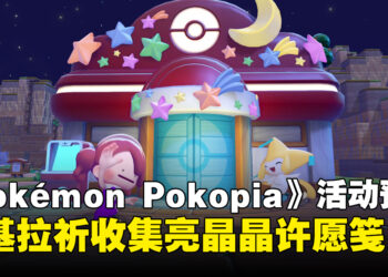 《Pokémon Pokopia》全新活动「帮基拉祈收集亮晶晶许愿笺」将于6月23日开启