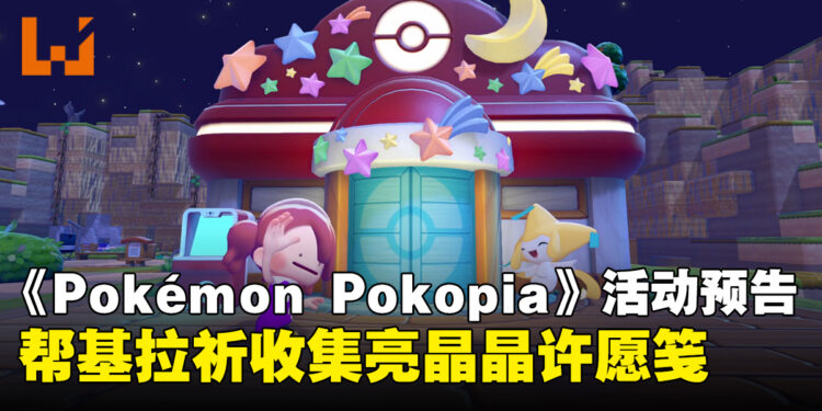 《Pokémon Pokopia》全新活动「帮基拉祈收集亮晶晶许愿笺」将于6月23日开启
