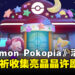 《Pokémon Pokopia》全新活动「帮基拉祈收集亮晶晶许愿笺」将于6月23日开启