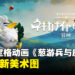宝可梦故事集《荒诞冒险记 葱游兵与皮丘》公布全新美术图,将于2027年推出